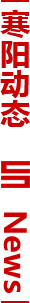 寒陽(yáng)動(dòng)態(tài)